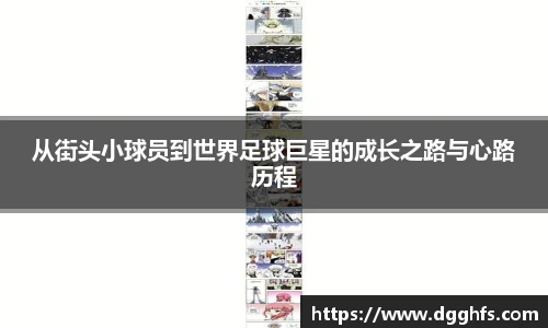 从街头小球员到世界足球巨星的成长之路与心路历程